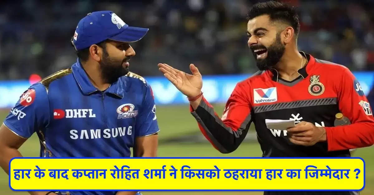 IPL 2021: दुखद हार के बाद कप्तान रोहित शर्मा दिया बयान, कहा- हम इन खिलाड़िओं के बजह से मैच हार गए
