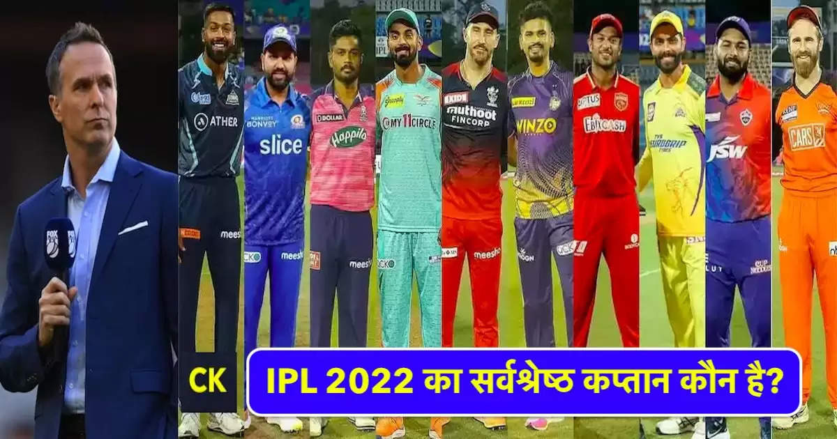 ipl 2022 best captain hindi