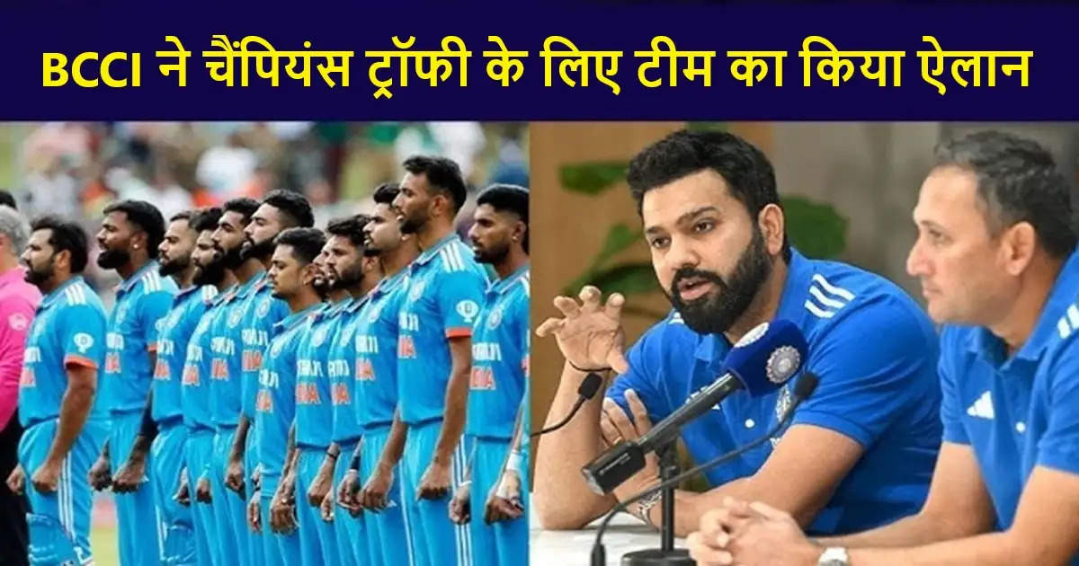 BCCI ने चैंपियंस ट्रॉफी के लिए टीम का किया ऐलान